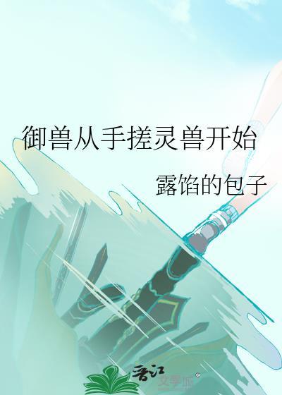 御兽从零开始的