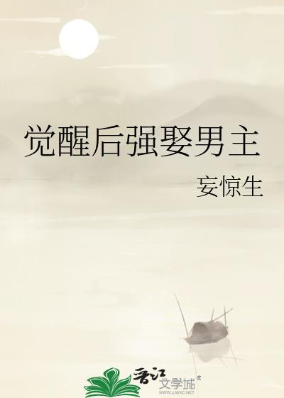 觉醒后更要努力强制爱最新章节列表