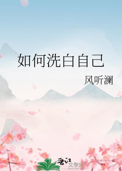 如何洗白自己by风听澜