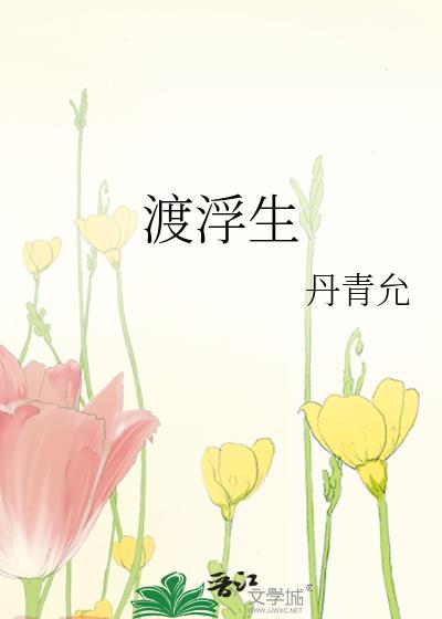 渡浮生徐峥