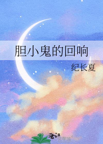 胆小鬼现场版