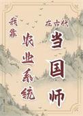 我靠农场游戏系统闯天灾by一条小锦李