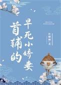 首辅早死前妻