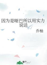本身是哑巴但是会说话吗