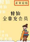 修仙全靠氪命晋江