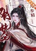 阴 太子的人参