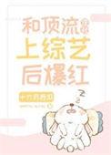和顶流亲弟爆红综
