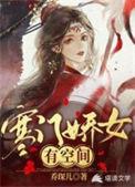 寒门娇女有空间视频