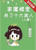家属院来了厉害闺女