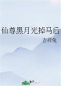 仙界黑月光回