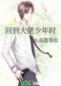 回到大佬少年时水晶翡翠全文