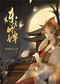 东宫小娇婢全文阅读
