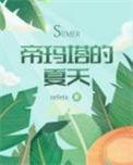 帝玛塔的夏天无删减版免费阅读全文最新章节