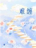 难缠的继子韩剧在线观看hd