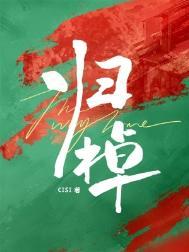 归棹带冰行