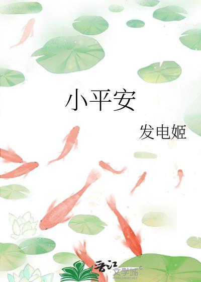 小平安番外txt百度分享