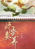 娇妻贵养尤雅