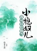 你要给我当媳妇儿
