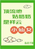 顶流小姑三岁半全文