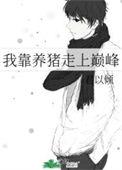 我靠养废兽封神短剧