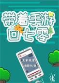 带着手机回古代全文阅读