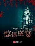 惊惧盛宴epub
