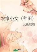 农家小女孩农女