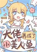 大佬小美人全文免费阅读笔趣阁
