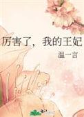 厉害了我的大女主免费阅读