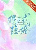 非正式婚姻推荐