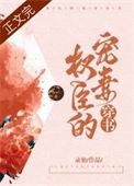 权臣的宠妻在线阅读