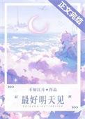 最好的是明天见那句话怎么说