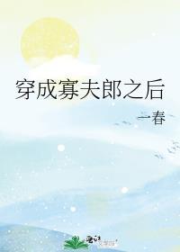 穿成寡夫郎之后t百度