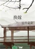 换嫁残太子