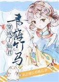 穿成仙君青梅竹马的