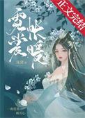 霓裳帐暖施黛102章免费阅读