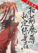 和魔尊恋爱后翻车了