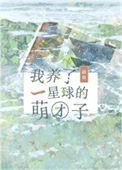 我养了一星球的萌团子百度TXT