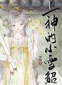 小雪貂怜怜