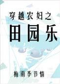 归乡宫女种田成家