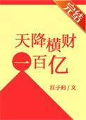 天降横财100亿秦凡