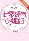 七零娇气小媳妇TXT百度