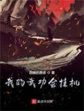 我的武功会自动修炼漫画