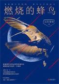 燃烧的蜂鸟1985笔趣阁