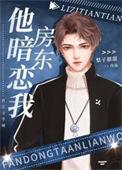 房东他蓄谋以久免费