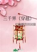 三千界穿越全文阅读免费