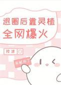 退圈后她爆红了