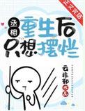 重生丞相的继妹