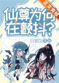 仙尊为何在颤抖全本