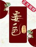 妾色晋江文学城